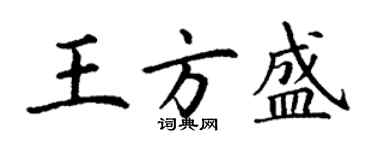 丁謙王方盛楷書個性簽名怎么寫