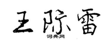 曾慶福王際雷行書個性簽名怎么寫