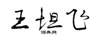 曾慶福王坦飛行書個性簽名怎么寫