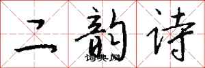 錢沛雲二韻詩行書怎么寫