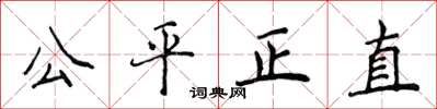 侯登峰公平正直楷書怎么寫