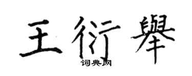 何伯昌王衍舉楷書個性簽名怎么寫