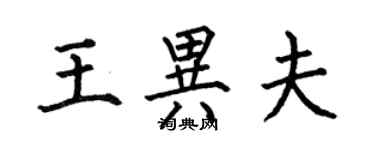 何伯昌王異夫楷書個性簽名怎么寫