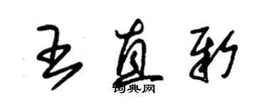 朱錫榮王直新草書個性簽名怎么寫