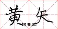 侯登峰黃矢楷書怎么寫