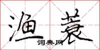 侯登峰漁蓑楷書怎么寫