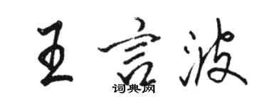 駱恆光王言波行書個性簽名怎么寫