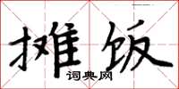 周炳元攤飯楷書怎么寫