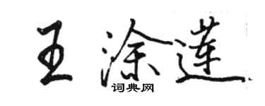 駱恆光王塗蓮行書個性簽名怎么寫