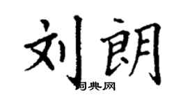丁謙劉朗楷書個性簽名怎么寫