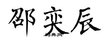 翁闓運邵奕辰楷書個性簽名怎么寫