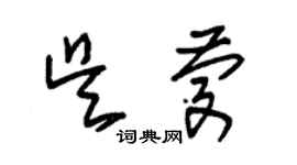 朱錫榮吳慶草書個性簽名怎么寫