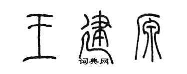 陳墨王建源篆書個性簽名怎么寫