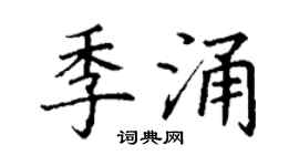 丁謙季涌楷書個性簽名怎么寫