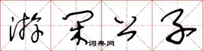 王冬齡游閒公子草書怎么寫