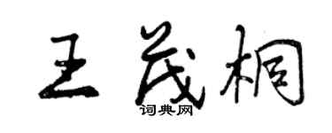 曾慶福王茂桐行書個性簽名怎么寫