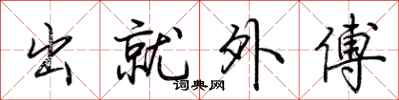 荊霄鵬出就外傅行書怎么寫
