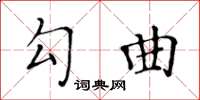 黃華生勾曲楷書怎么寫