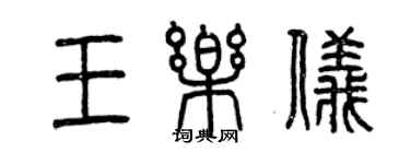 曾慶福王樂儀篆書個性簽名怎么寫