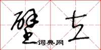 王冬齡壁立草書怎么寫