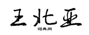 曾慶福王北亞行書個性簽名怎么寫