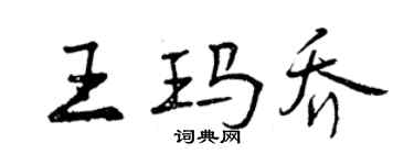 曾慶福王瑪喬行書個性簽名怎么寫