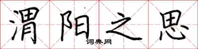 荊霄鵬渭陽之思楷書怎么寫