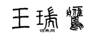 曾慶福王瑞鷹篆書個性簽名怎么寫