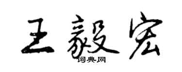 曾慶福王毅宏行書個性簽名怎么寫