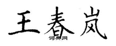丁謙王春嵐楷書個性簽名怎么寫