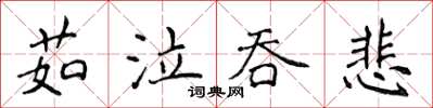 侯登峰茹泣吞悲楷書怎么寫