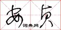 王冬齡安貞草書怎么寫