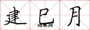 侯登峰建巳月楷書怎么寫