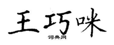 丁謙王巧咪楷書個性簽名怎么寫