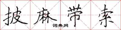 侯登峰披麻帶索楷書怎么寫