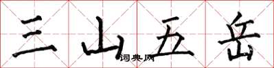 何伯昌三山五嶽楷書怎么寫