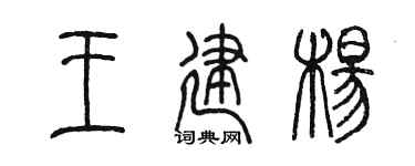 陳墨王建楊篆書個性簽名怎么寫