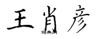 丁謙王肖彥楷書個性簽名怎么寫