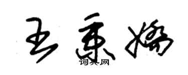 朱錫榮王秉嬌草書個性簽名怎么寫