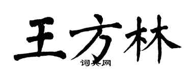 翁闓運王方林楷書個性簽名怎么寫