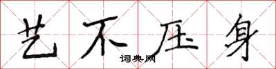 侯登峰藝不壓身楷書怎么寫