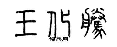 曾慶福王化騰篆書個性簽名怎么寫