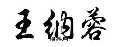 胡問遂王納蓉行書個性簽名怎么寫