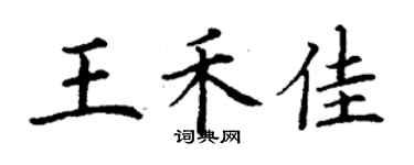 丁謙王禾佳楷書個性簽名怎么寫