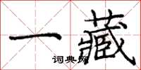 龐中華一藏楷書怎么寫