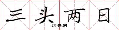 袁強三頭兩日楷書怎么寫