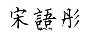 何伯昌宋語彤楷書個性簽名怎么寫