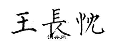 何伯昌王長忱楷書個性簽名怎么寫