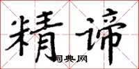 周炳元精諦楷書怎么寫