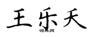 丁謙王樂夭楷書個性簽名怎么寫